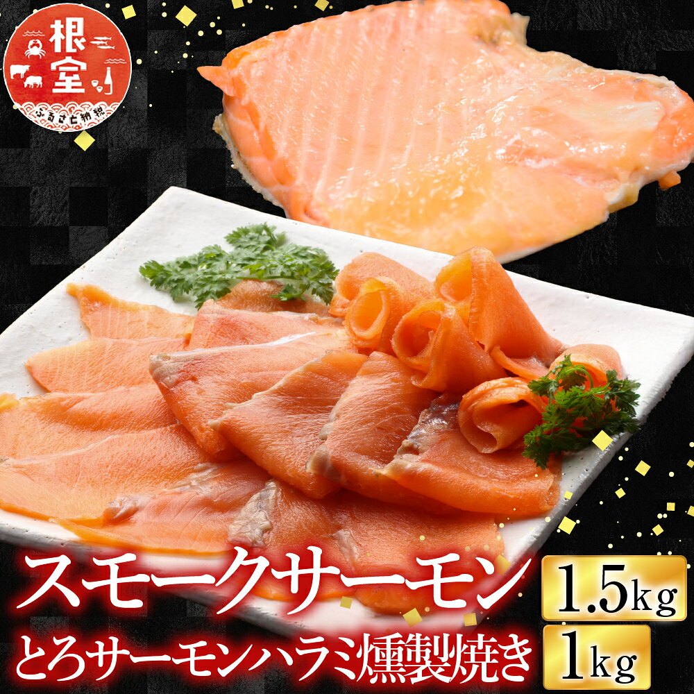 【ふるさと納税】 スモークサーモン 1.5kg＆とろサーモンハラミ燻製焼き 1kg さけ サケ 鮭 加工品 個包装 真空 しゃけ シャケ 魚 さかな サカナ くんせい 燻製 トロ ハラミ お取り寄せ グルメ 海鮮 北海道 根室市 ふるさと納税 C-09031