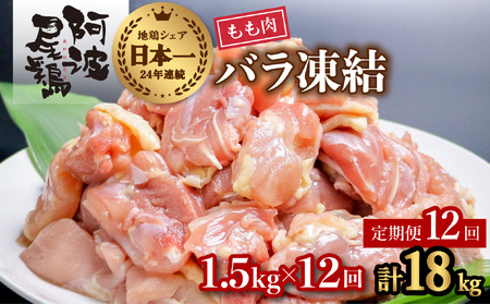 【阿波尾鶏バラ凍結定期便 12か月連続】阿波尾鶏 もも肉 切り身 バラ凍結 1.5kg×12回 計18kg 地鶏 鶏肉 鶏もも 小分け 冷凍 徳島