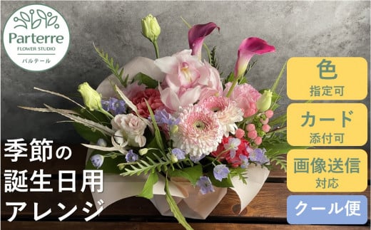 【 誕生日 に贈る】季節のフラワーアレンジメント Birthday  お花 アレンジ 誕生日 プレゼント 岩手県 北上市 生花 花 春夏秋冬 岩手県 北上市 C0212 花工房パルテール