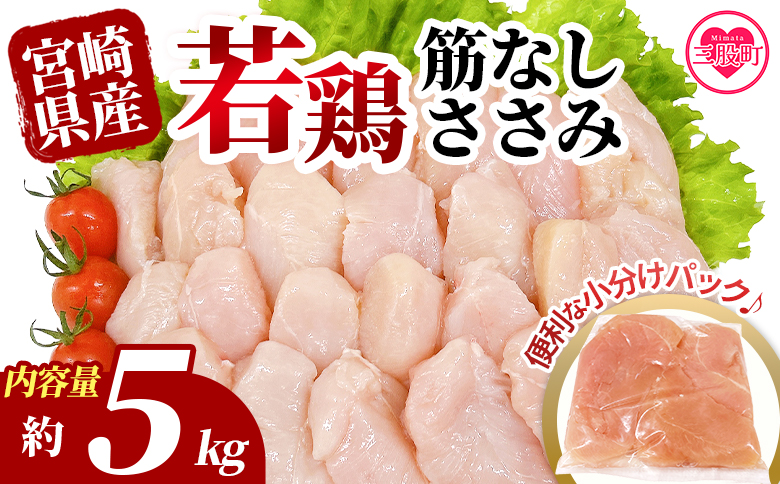 ＜宮崎県産若鶏筋なしささみ 約5kg＞ 国産 鶏 肉 精肉 ささみ ささみ肉 筋なし 使いやすい パック 真空冷凍 お弁当 惣菜 蒸し鶏 数量限定 鶏ささみ 鶏ササミ ササミ 鳥ささみ 鳥ササミ【MI513-tr】【TRINITY】