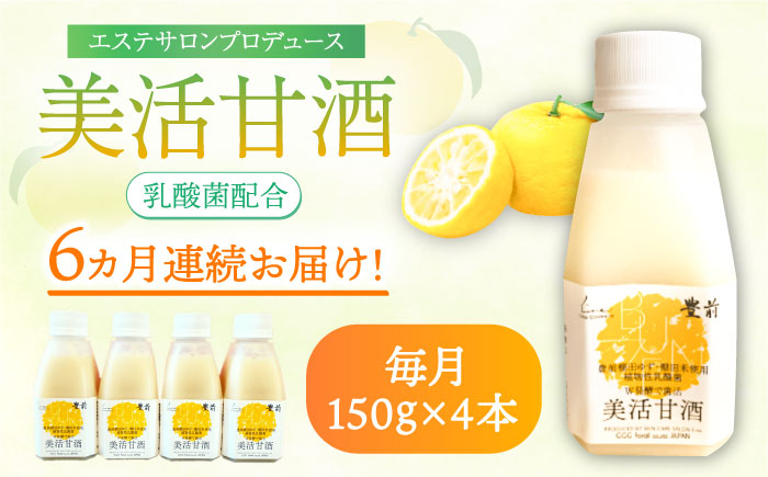 
                  【全6回定期便】美活甘酒 150g×4本《豊前市》【株式会社GGG Forall】甘酒 美容 ノンアルコール [VBJ015]
                