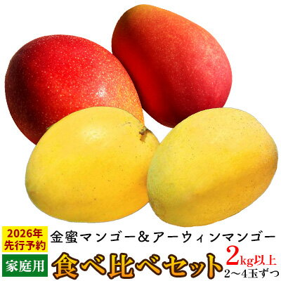 【ふるさと納税】【2026年 先行予約】金蜜マンゴー&アーウィンマンゴー家庭用 食べ比べセット　2kg以上 家庭用 先行予約 沖縄 甘味 糖度 濃厚 おいしい お土産 アーウィン きんみつ 食べ比べ まんごー 自分用 デザート 果物 くだもの 果実 ふるさと納税 フルーツ 送料無料