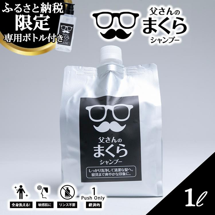 16-1 お父さん専用シャンプー 父さんのまくら 1000ml | ヘア 髪 家族 日用品 使い心地 洗い上がり