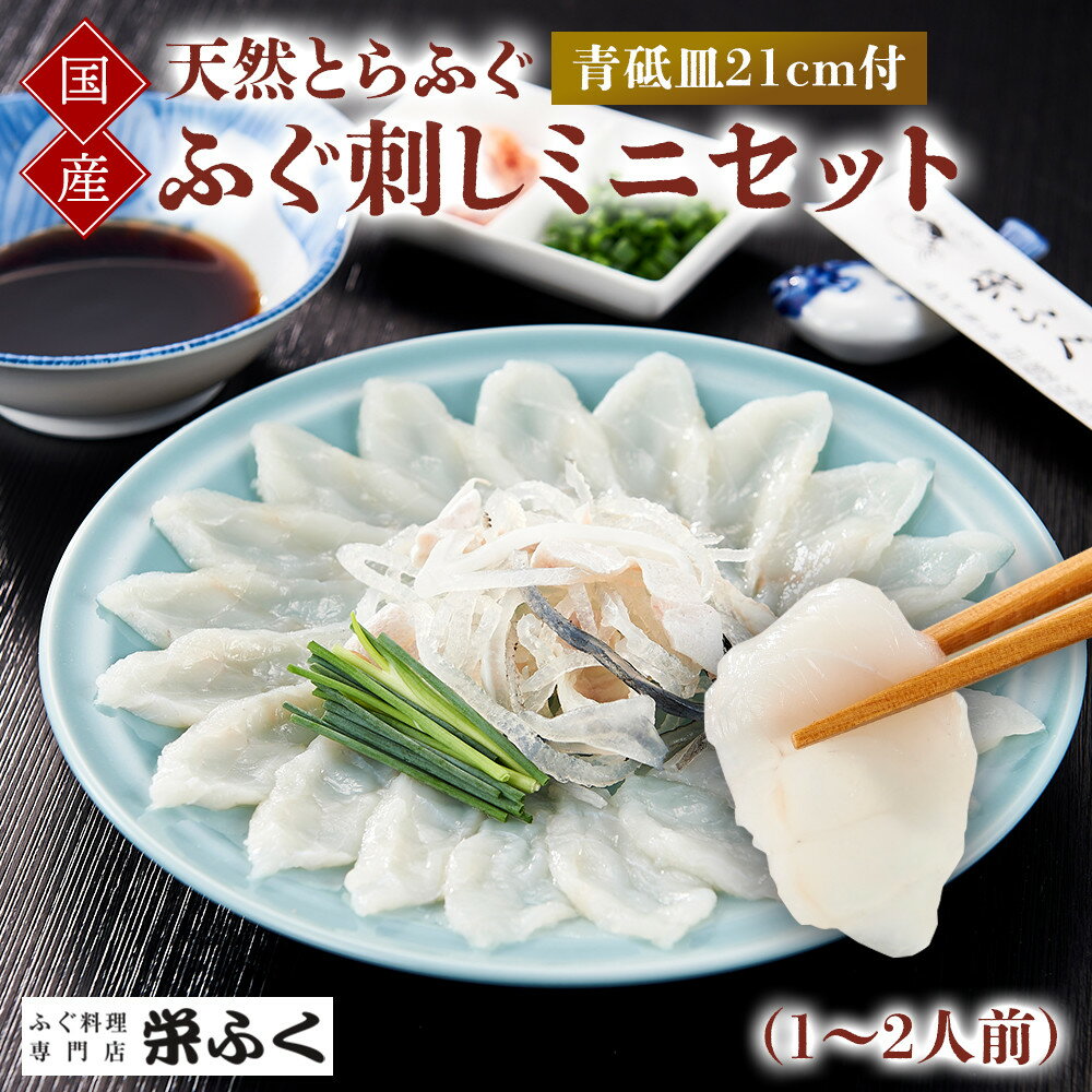 【ふるさと納税】天然とらふぐ　ふぐ刺しミニセット（1～2人前）青砥皿21cm付
