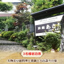 【ふるさと納税】名物お豆腐料理と猪鍋と大山詣りの旅 3名様 宿泊券 旅館あさだ [0114]