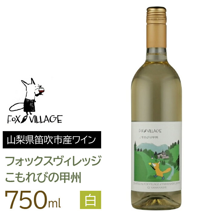 【ふるさと納税】こもれびの甲州　750ml ふるさと納税 ワイン 笛吹市 山梨ワイン 酒 アルコール 山梨県 記念品 お祝い 送料無料 165-016