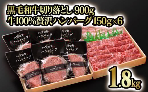 合計1.8kg！宮崎県産黒毛和牛切り落とし900ｇ＆宮崎牛入り黒毛和牛100％贅沢ハンバーグ 150g×6個  訳あり モモ肉・バラ肉食べ比べ 牛肉 お取り寄せグルメ ギフト 冷凍 高級 卵不使用＜1.9-13＞
