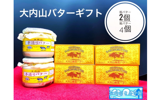 
（冷蔵） 大内山 瓶バター２個 と 箱バター４個 ／ 大内山ミルク村 バター 大内山乳製品 大内山バター 大内山酪農 大紀ブランド 三重県 大紀町
