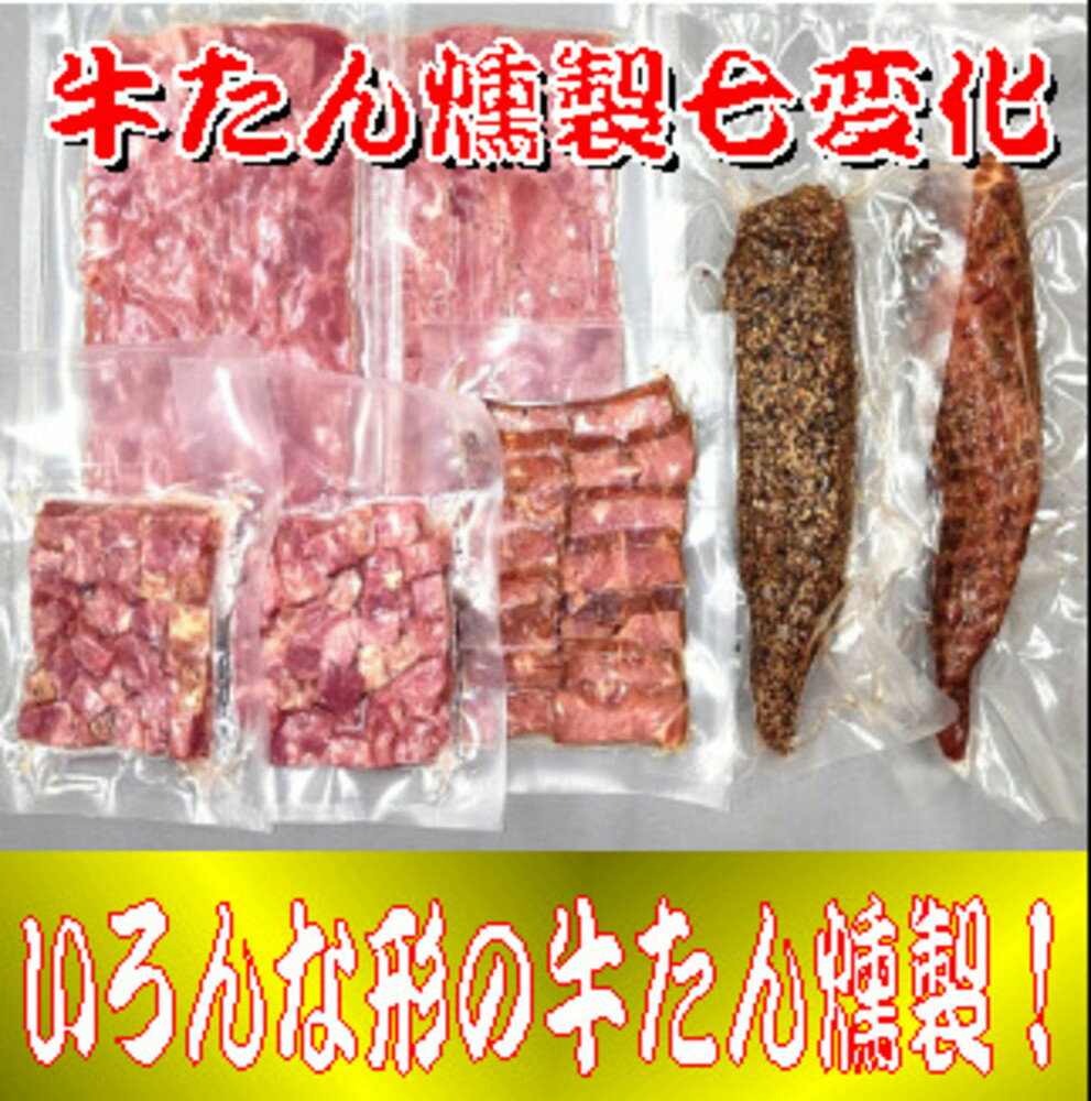 【ふるさと納税】 牛たん燻製七変化
