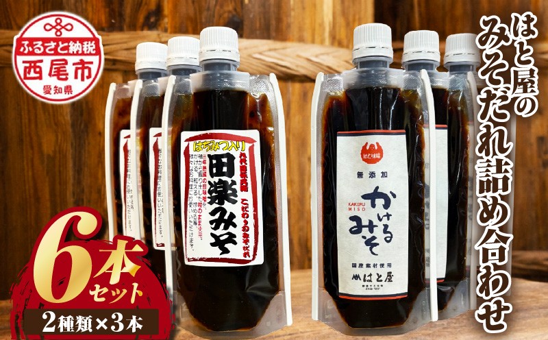 
はと屋のみそだれ2種類６本の詰め合わせ・H009-14
