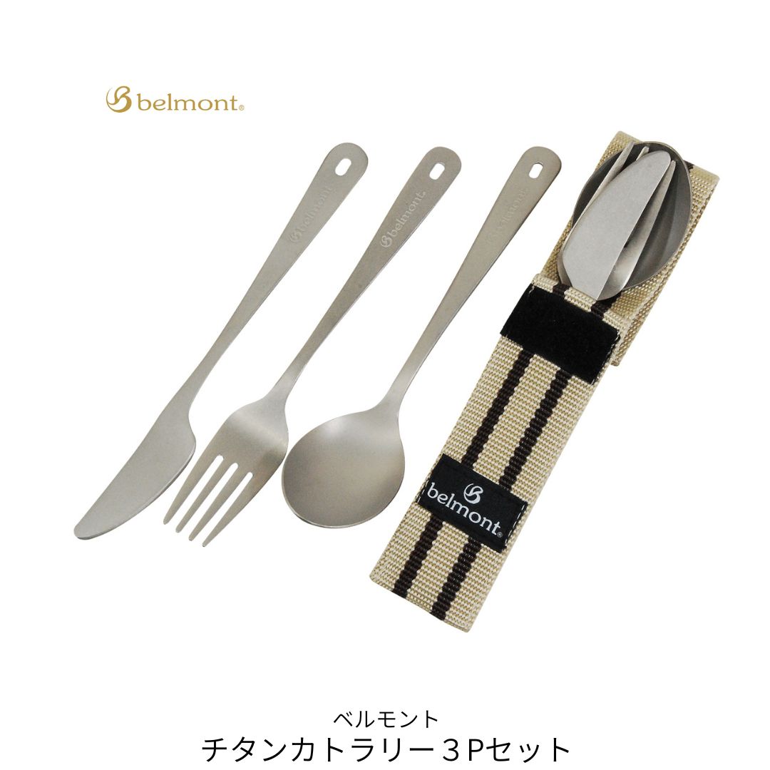 【ふるさと納税】[ベルモント]チタンカトラリー 3Pセット アウトドア用品 キャンプ用品 スプーン フォーク 食器 野外 持ち運び ケース付き 軽量【010S758】
