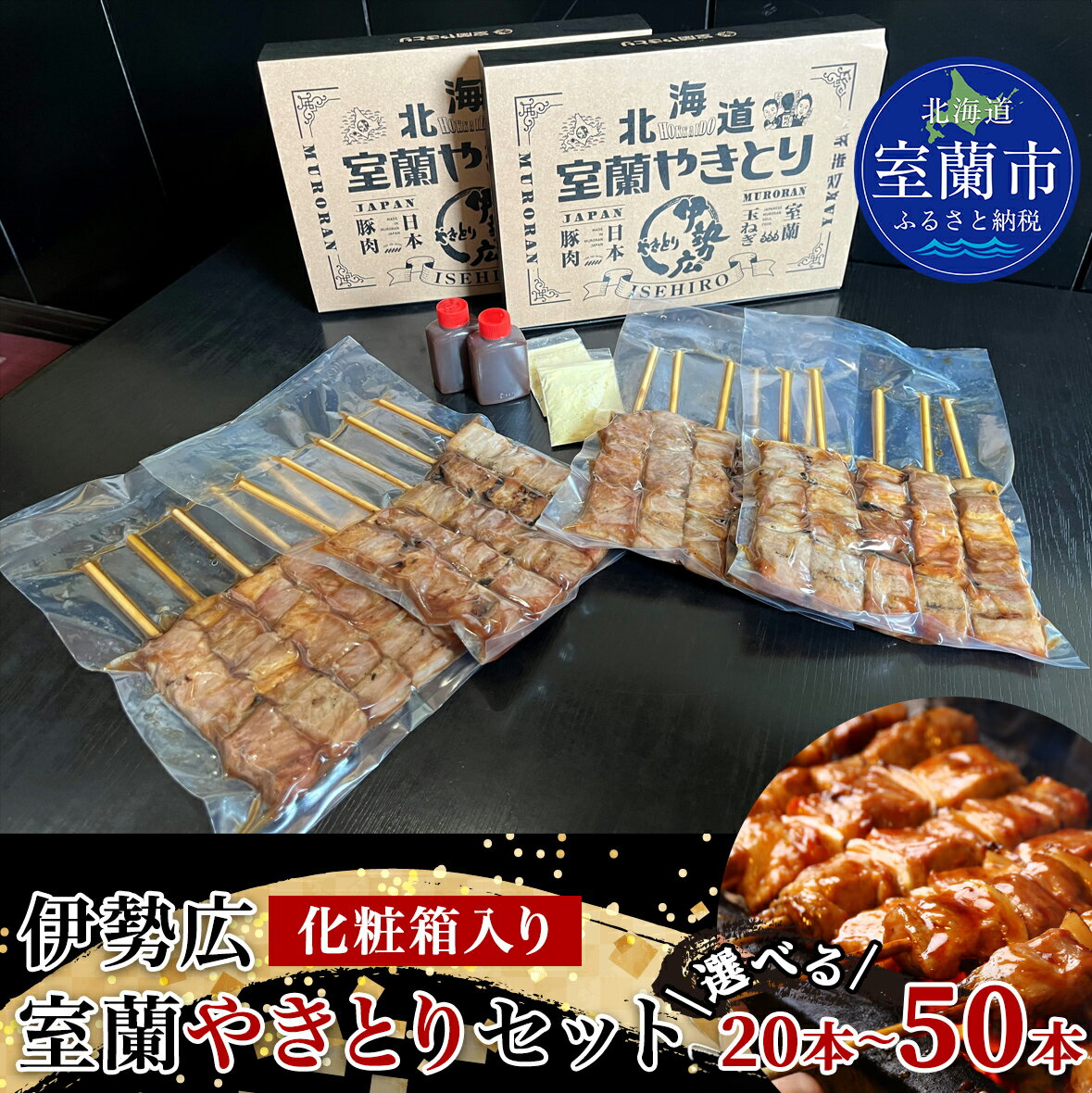 【ふるさと納税】伊勢広 室蘭やきとりセット 選べる 20本 ～ 50本 【 ふるさと納税 人気 おすすめ ランキング 北海道 室蘭 やきとり 焼き鳥 セット 豚肉 肉 串 串焼き たれ タレからし おつまみ 詰合せ 化粧箱入り 贈答用 自宅用 北海道 室蘭市 送料無料 】 MROAN004