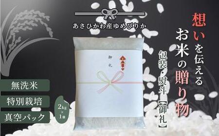 【令和7年産・無洗米・真空パック・特別栽培】 あさひかわ産 ゆめぴりか 2kg×1袋 熨斗（御礼）| ゆめぴりか_01803