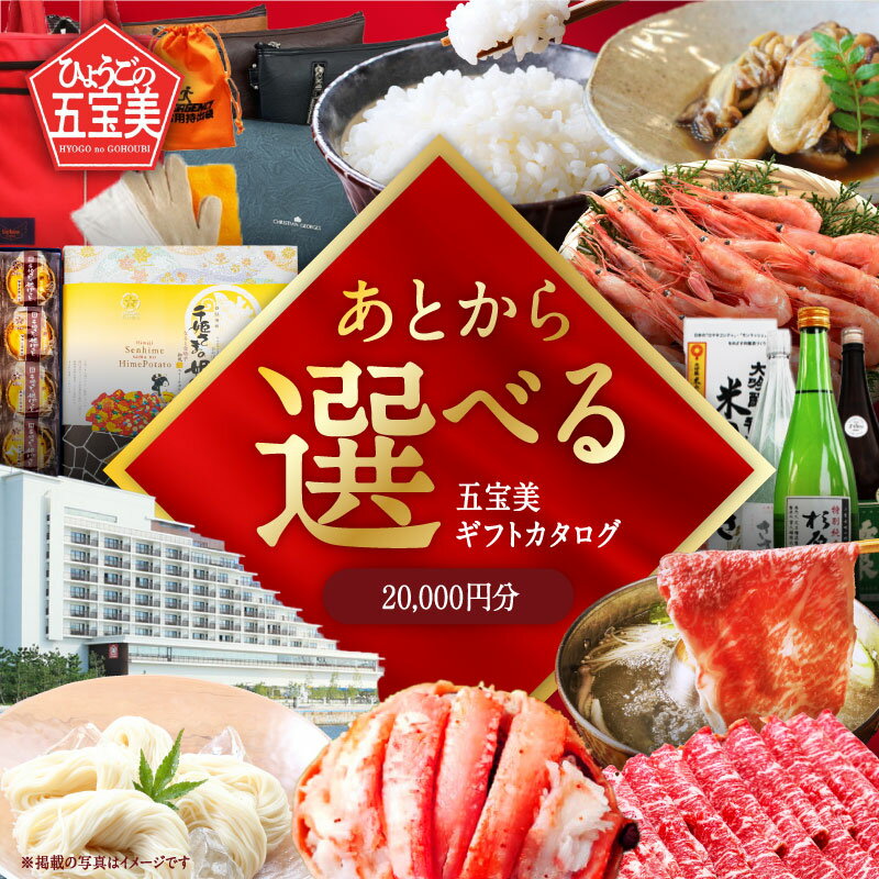 【ふるさと納税】ひょうご五宝美（ごほうび）デジタルギフトカタログ20,000円分 【 お肉 魚介 食材 グルメ 調味料 日本産 国産 宿泊券 菓子 お酒 革製品 レジャー 】