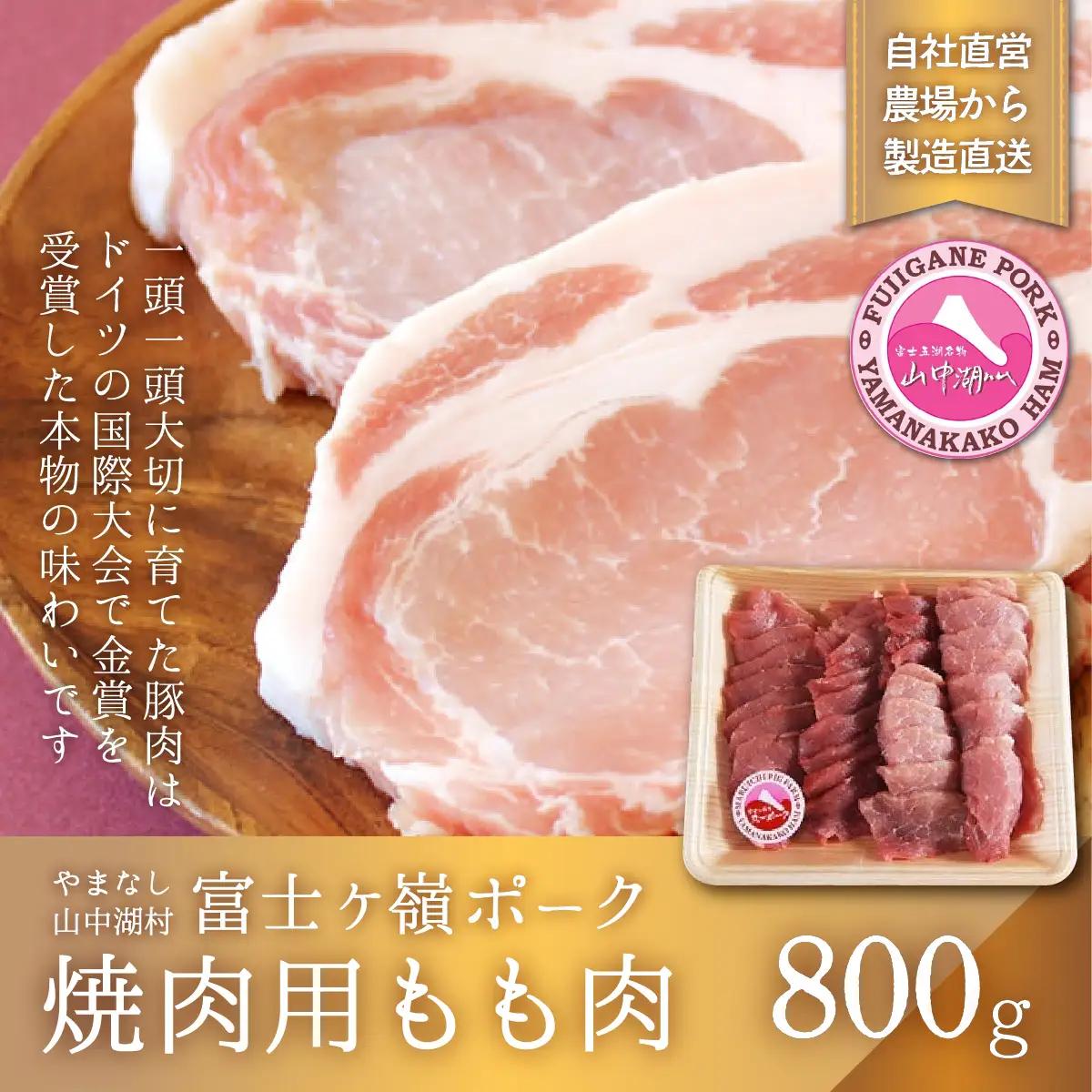 YB004 富士ケ嶺ポーク 焼肉用 もも肉 800g