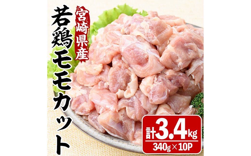 宮崎県産若鶏モモカット(計3.4kg・340g×10P) 肉 鶏肉 鳥肉 とり肉 冷凍 小分け モモ肉 カット済 からあげ 宮崎県 門川町 【株式会社マルミヤストア】【MA-09】