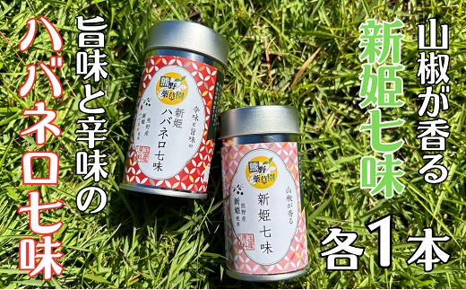 熊野の特産☆新姫使用！【新姫七味　８ｇ入り＆新姫ハバネロ七味　8ｇ入り×各１本】