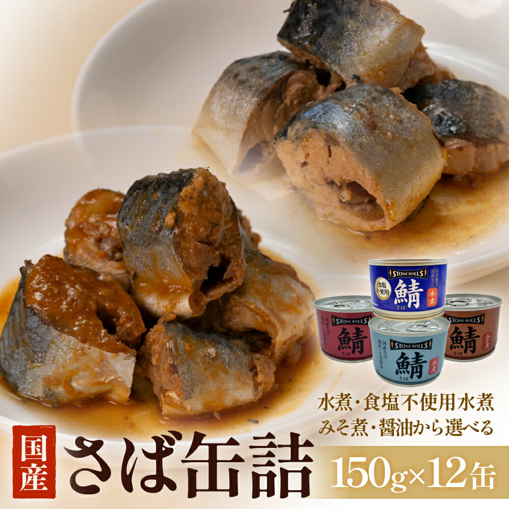 【ふるさと納税】＜種類が選べる＞ さば缶詰 12缶（150g×12缶）国産 水煮 味噌煮 醤油 食塩不使用 さば サバ缶 STONE ROLLS 鯖 缶詰 国内産 国内製造 国産さば水煮 国産さばみそ煮 国産さば煮付 さば水煮 さばの味噌煮 缶 石巻 保存食 長期保存 非常食 宮城県 石巻市