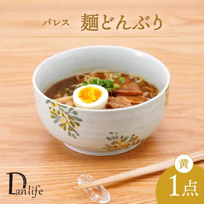 【波佐見焼】パレス　麺どんぶり 黄【団陶器】[PB134]