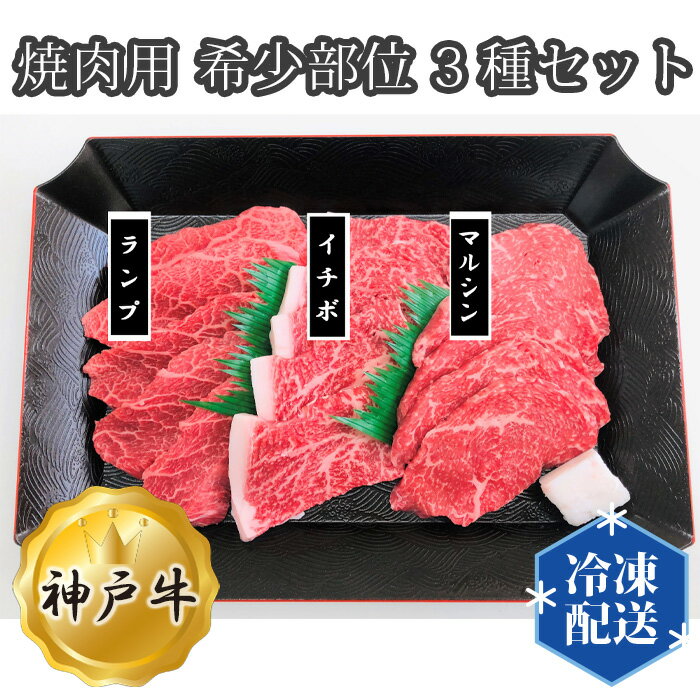 【ふるさと納税】神戸牛 ビーフ 焼肉用 希少部位 3種セット No.280 KWNAL015 ／ お肉 牛肉 牛 肉 にく こうべぎゅう 神戸ビーフ 最高級 ランプ イチボ マルシン 計360g 国産 焼き肉 やきにく 焼肉 セット 送料無料 兵庫県