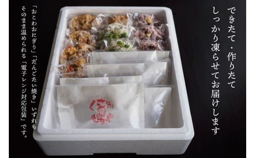 日下食品【もちやの冷凍便】おこわおにぎり10個・だんごたい焼き5個 詰合せ