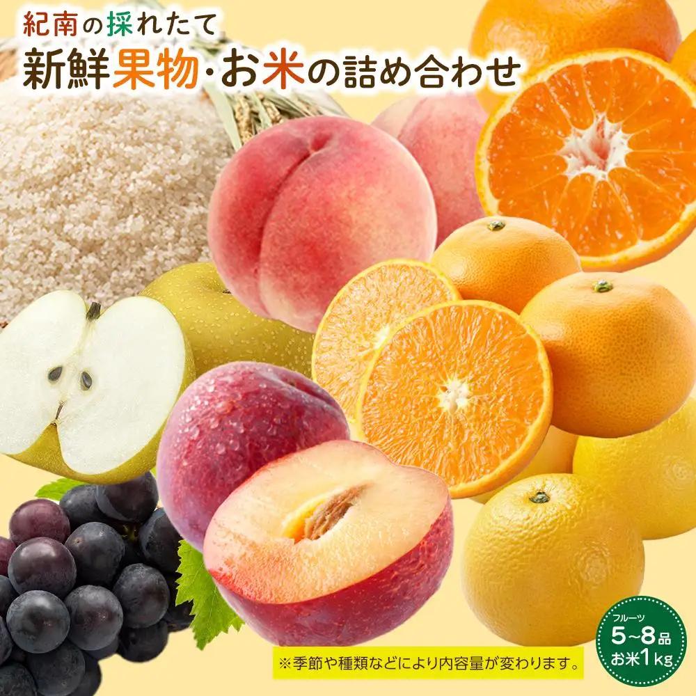 紀南の採れたて新鮮フルーツ・お米（玄米）詰め合わせセット（5～8品目詰め合わせ）