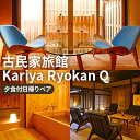 【ふるさと納税】《平日限定》古民家旅館『Kariya Ryokan Q』檜風呂付のお部屋でのんびり【夕食付日帰りプラン】ペア　お食事券・チケット・チケット・入場券・優待券