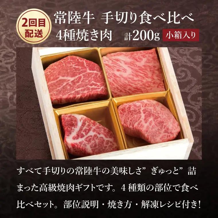 2ヶ月 定期便 肉 常陸牛 肉匠の手切り4種 ステーキ 焼肉 食べ比べセット 国産牛 黒毛和牛 父の日 お取り寄せ お祝い 内祝い 出産 結婚 快気祝いプレゼント 誕生日 ギフト対応  茨城県 水戸市