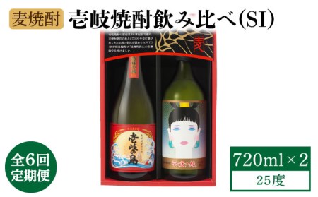 【全6回定期便】壱岐焼酎飲み比べ（SI）《壱岐市》【壱岐の蔵酒造（株）】[JBK023] 酒 焼酎 麦焼酎 飲み比べ セット 66000 66000円