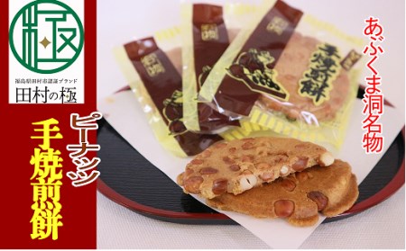 ピーナッツ手焼き煎餅 お菓子 菓子 スイーツ 和菓子 せんべい ピーナッツ 人気 ギフト 贈答 プレゼント 10000円 1万円 福島県 田村市 ニコニコパン店