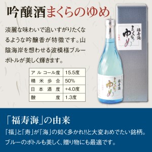 【1012】福寿海 大吟醸酒・吟醸酒まくらのゆめセット