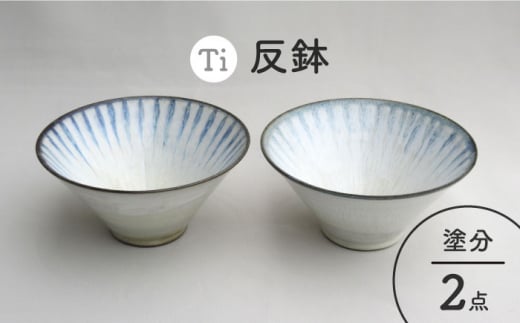 【美濃焼】「Ti」反鉢セット（塗分）【鈴木陶苑】食器 ボウル ペア [MAU012]