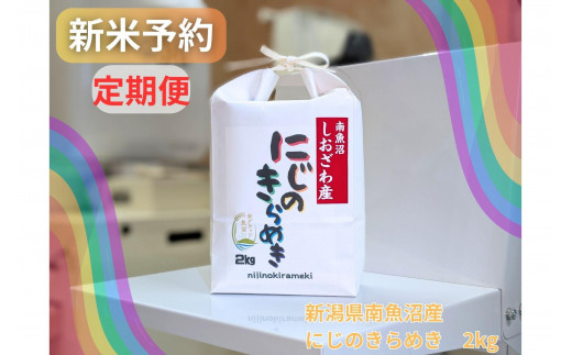 【令和７年産・新米予約・定期便】新潟県南魚沼産にじのきらめき　2kg×６か月　大粒・コシヒカリに負けないおいしさ！【予約限定販売】