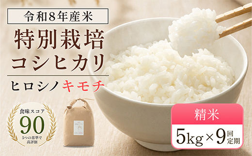 令和8年度　新米 【9回定期】特別栽培米 コシヒカリ ヒロシノキモチ 精米 5kg 総計45kg ブランド米 銘柄米 国産 お米 日本米 ギフト 贈り物 備蓄 防災 食品 陽咲玲 F6T-1033