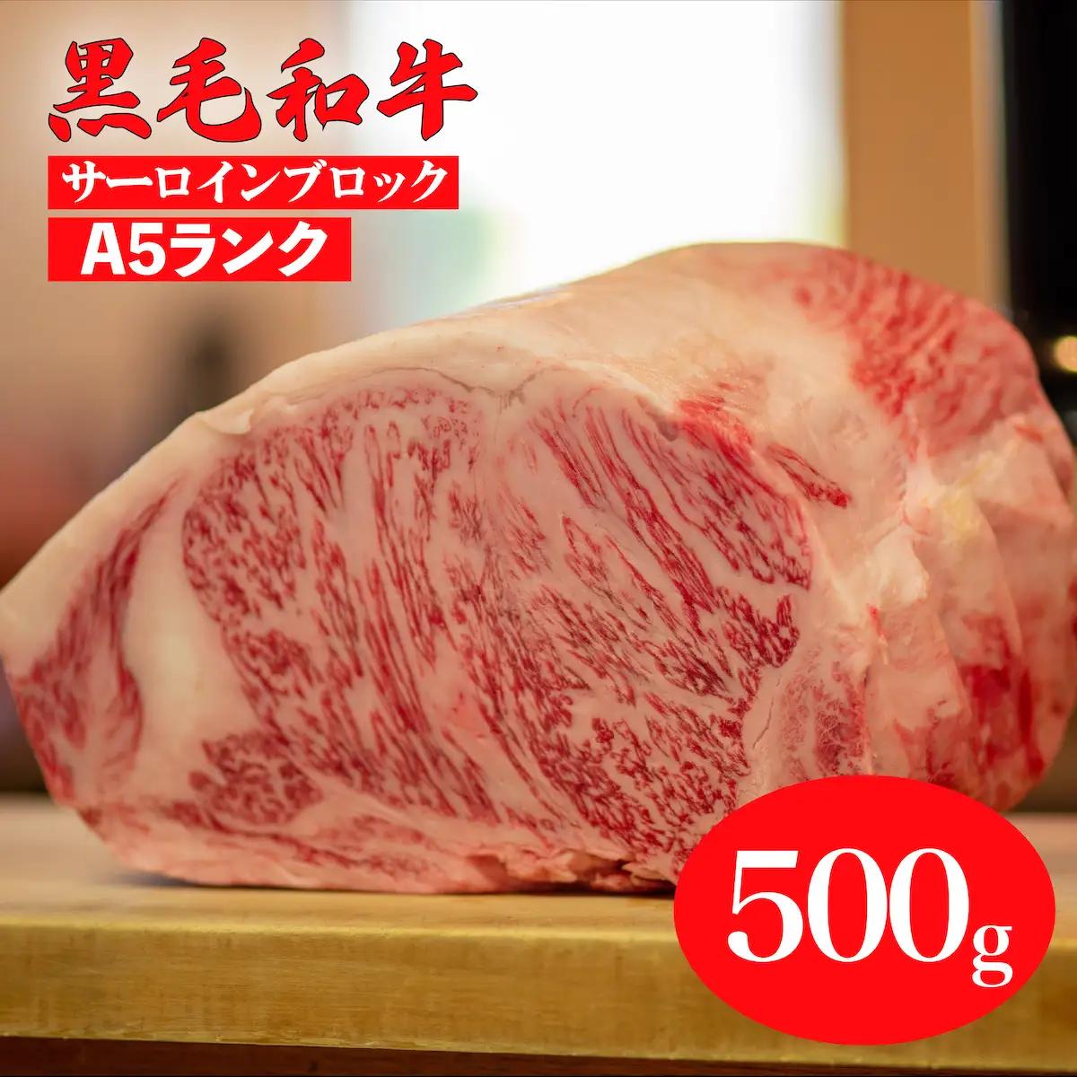 黒毛和牛 A5ランク サーロインブロック 500g 冷蔵 国産牛 ステーキ ブロック肉