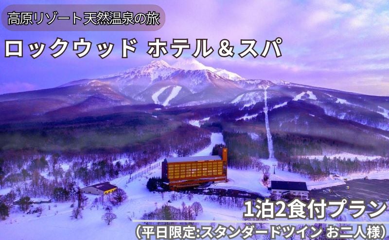 
ロックウッド・ホテル＆スパ：高原リゾート 天然温泉に浸かる旅 1泊2食付プラン（平日限定：スタンダードツイン お二人様ご招待）
