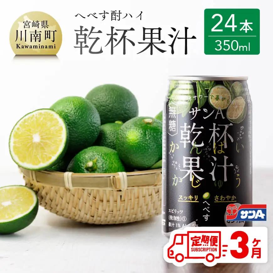 【3ヶ月 定期便 】※地域限定※ へべす酎ハイ「サンA乾杯果汁」缶（350ml×24本）【 アルコール飲料 全3回 アルコール定期便 柑橘系 酒 お酒 チューハイ リキュール アルコール 度数5%】