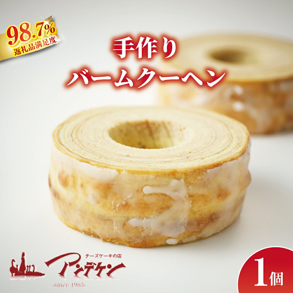 【ふるさと納税】【創業以来の伝統製法 職人手焼き】バームクーヘン 菓子 焼き菓子 焼菓子 ご褒美 お菓子 洋菓子 スイーツ おやつ 冷蔵 プレゼント ギフト 贈り物 アンデケン