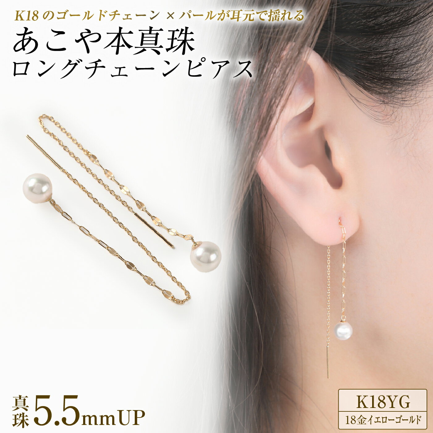 【ふるさと納税】701　K18YGあこや本真珠ピアス　キラキラロングチェーン5.5mmUP　　K18 イエローゴールド あこや真珠 ピアス 伊勢志摩 アクセサリー ジュエリー フォーマル カジュアル ギフト 伊勢市 18金 キラキラ ロング