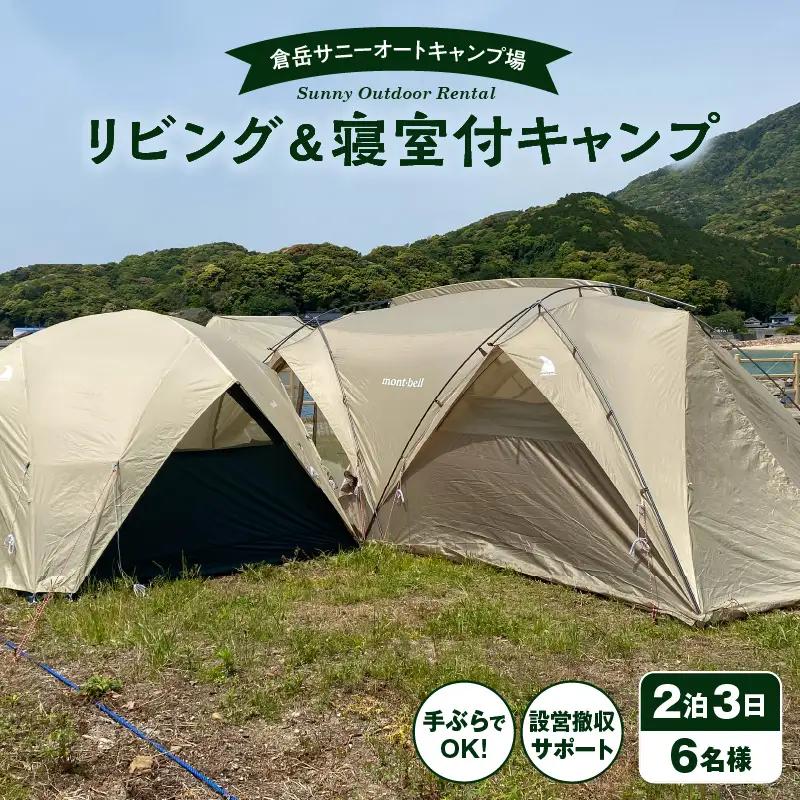 S172-015_家族みんながくつろげる！広々リビング＆2寝室付きキャンプセット（6名様　2泊3日 キャンプ使用料・設営撤収お手伝い込）