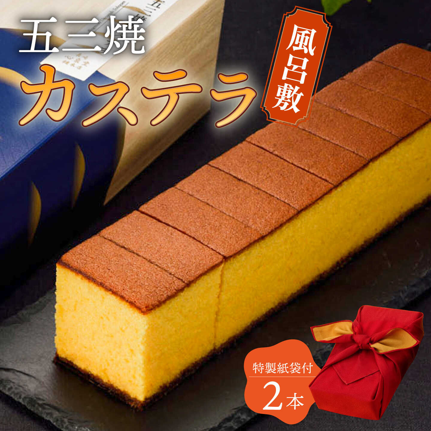 【ふるさと納税】五三焼 カステラ 2本 セット 風呂敷包み 紙袋付き 桐箱 / かすてら 卵 人気 長崎 おやつ / 大村市 / 心泉堂[ACYU015]