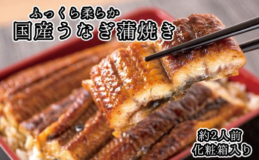 
【国産 大型サイズ】ふっくら柔らか国産うなぎ蒲焼き 約２人前 化粧箱入 うなぎ 国産 特大
