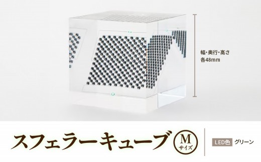 【世界初の全方位受光ソーラー】スフェラーキューブ　Mサイズ