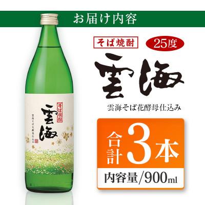 ふるさと納税 綾町 そば焼酎発祥の蔵元「雲海酒造」　雲海そば花酵母仕込み25度　900ml×3本(綾町) |  | 03