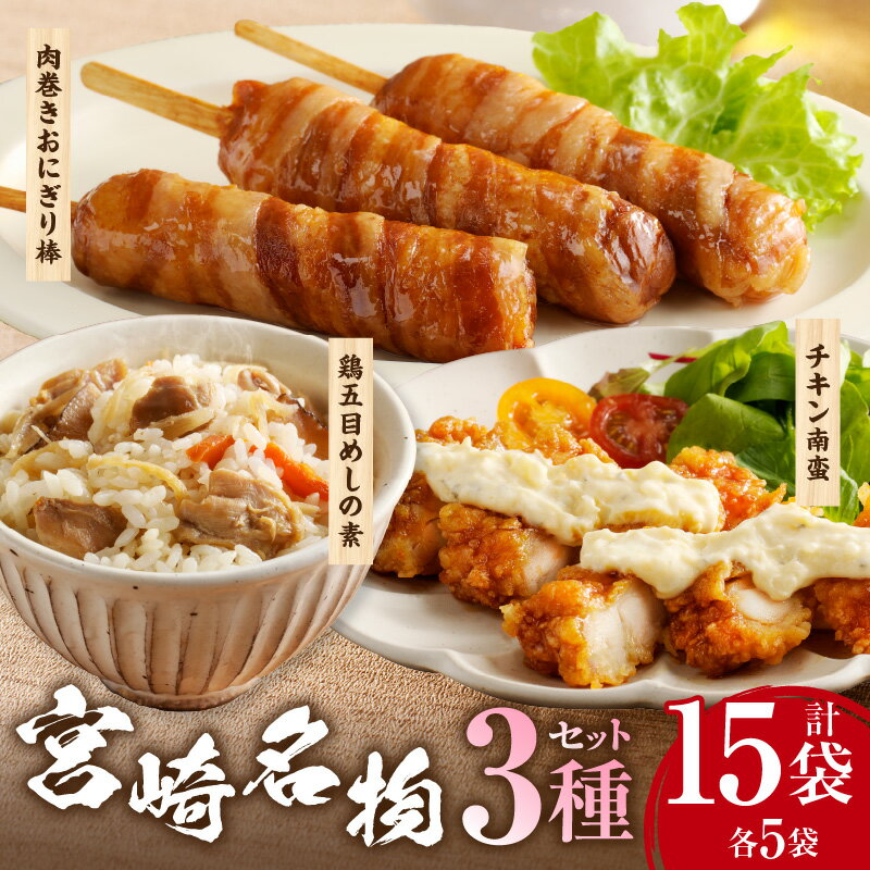 【ふるさと納税】宮崎名物 3種セット(肉巻きおにぎり棒、チキン南蛮、鶏五目めしの素) セット 詰め合わせ 食べ比べ 味比べ チキン 南蛮 郷土料理 料理 パック 小分け 惣菜 お惣菜 お弁当 おかず おつまみ つまみ 炊き込みご飯 五目御飯 五目飯 お取り寄せ 宮崎県 宮崎市