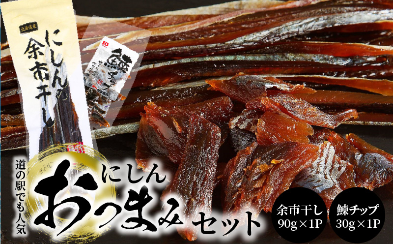 【余市】にしんおつまみセット「余市干し」&「鰊チップ」 にしん おつまみ おやつ 夜食 魚介類 北海道 余市町_Y034-0128