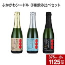 【ふるさと納税】ふかがわシードル 3種飲み比べセット＜スタンダード(中口)・プレミアム(甘口)・ドライ(辛口)＞ りんご100％ 完熟りんご シードル スパークリング 果実酒 お酒 酒 飲み物 炭酸 お取り寄せ ご当地 送料無料 北海道 深川市