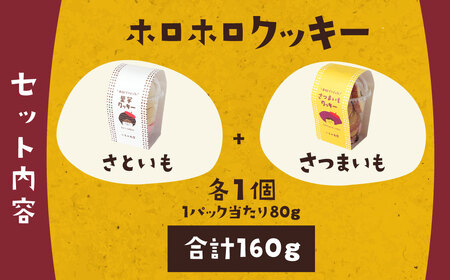 030-910 米粉 でつくった クッキー さつまいも 里芋