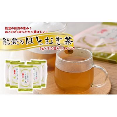 ふるさと納税 羽咋市 能登のはとむぎ茶　ティーバッグ煮出し用　30包×5袋 計150包