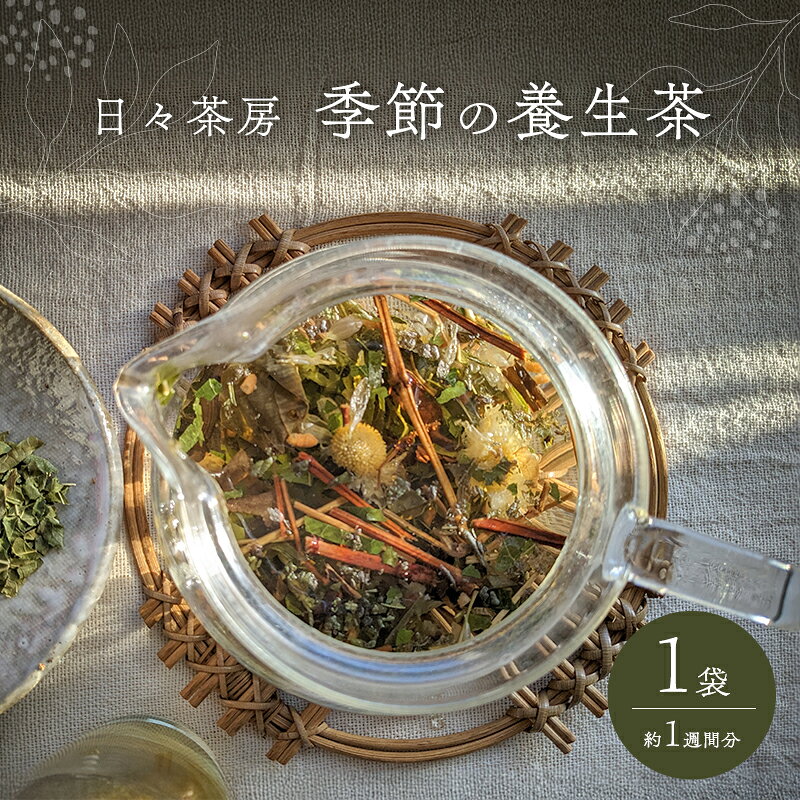 【ふるさと納税】季節の養生茶 お試し 1袋 約1週間分 お茶 癒し ブレンド茶 養生茶 岡山県 赤磐市